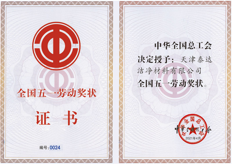 全國五一勞動(dòng)獎(jiǎng)證書